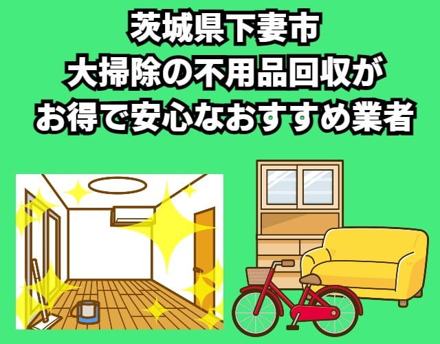 下妻市　大掃除の不用品回収がお得で安心なおすすめ業者